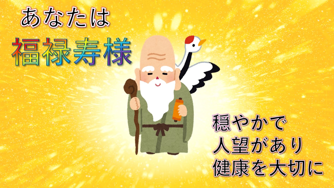 福禄寿様!