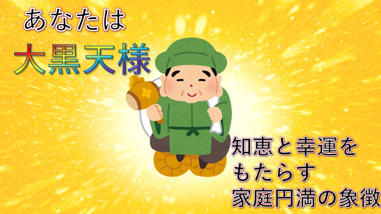 大黒天様!
