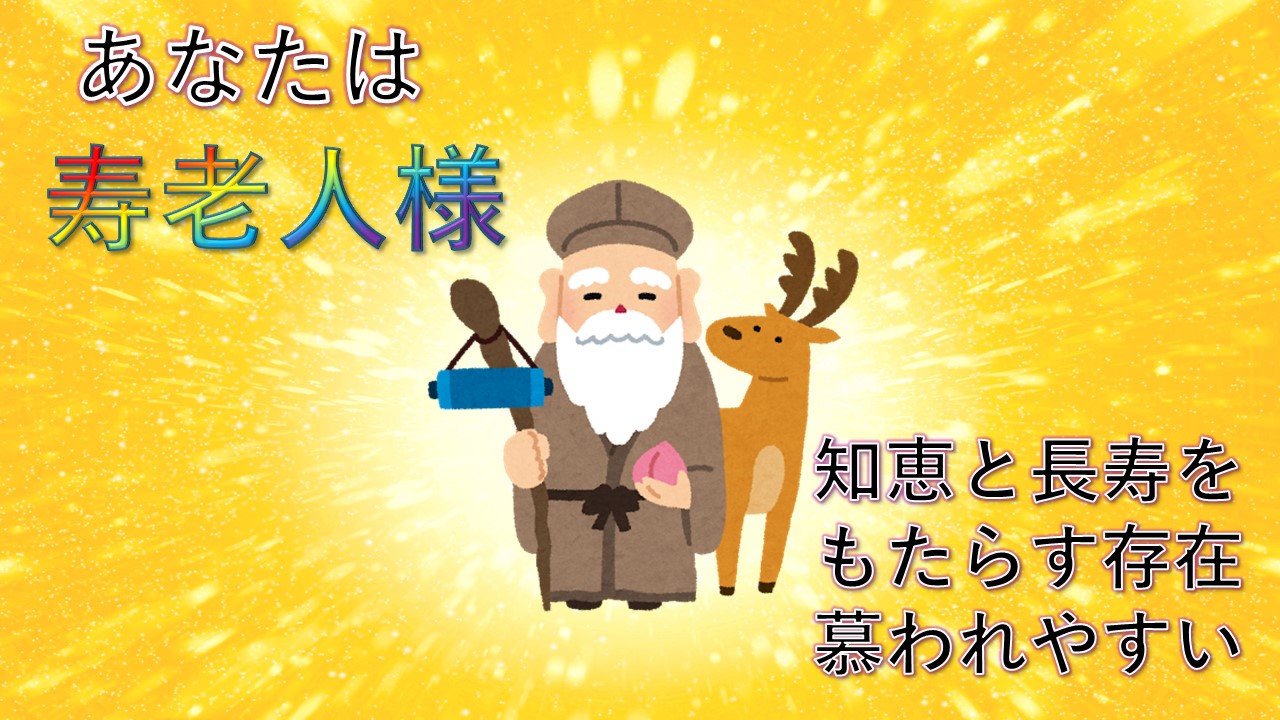 寿老人様!