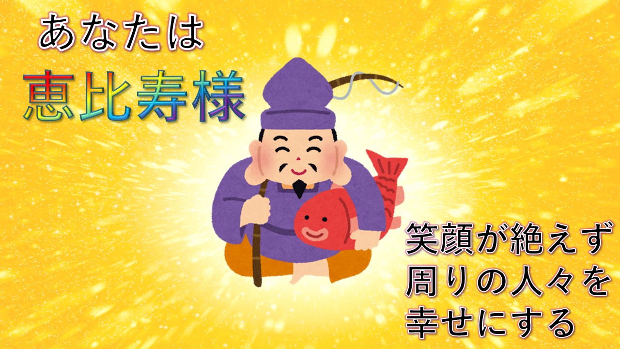 恵比寿様!