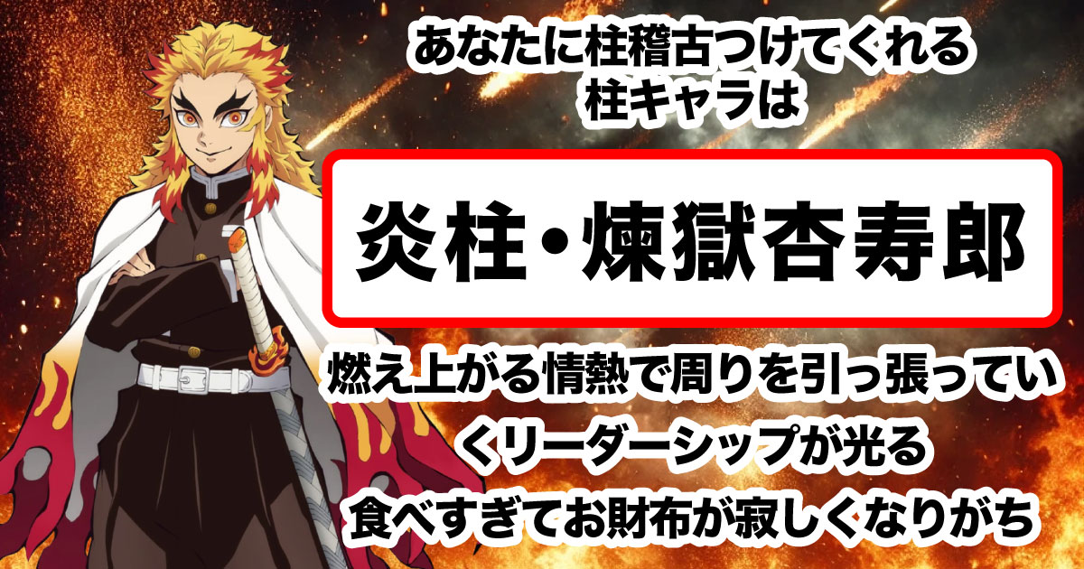 炎柱・煉獄杏寿郎！燃え上がる情熱で周りを引っ張っていくリーダーシップが光る。