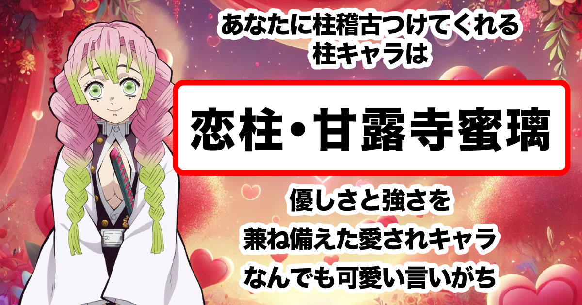 恋柱・甘露寺蜜璃！優しさと強さを兼ね備えた愛されキャラ。