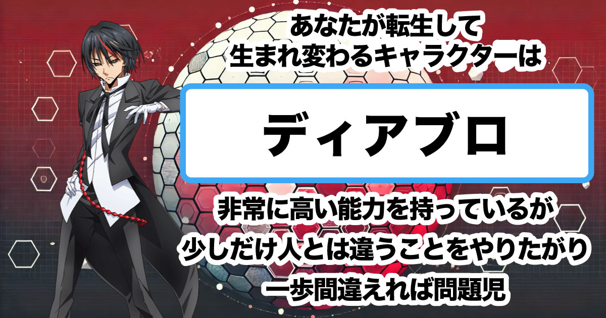ディアブロ