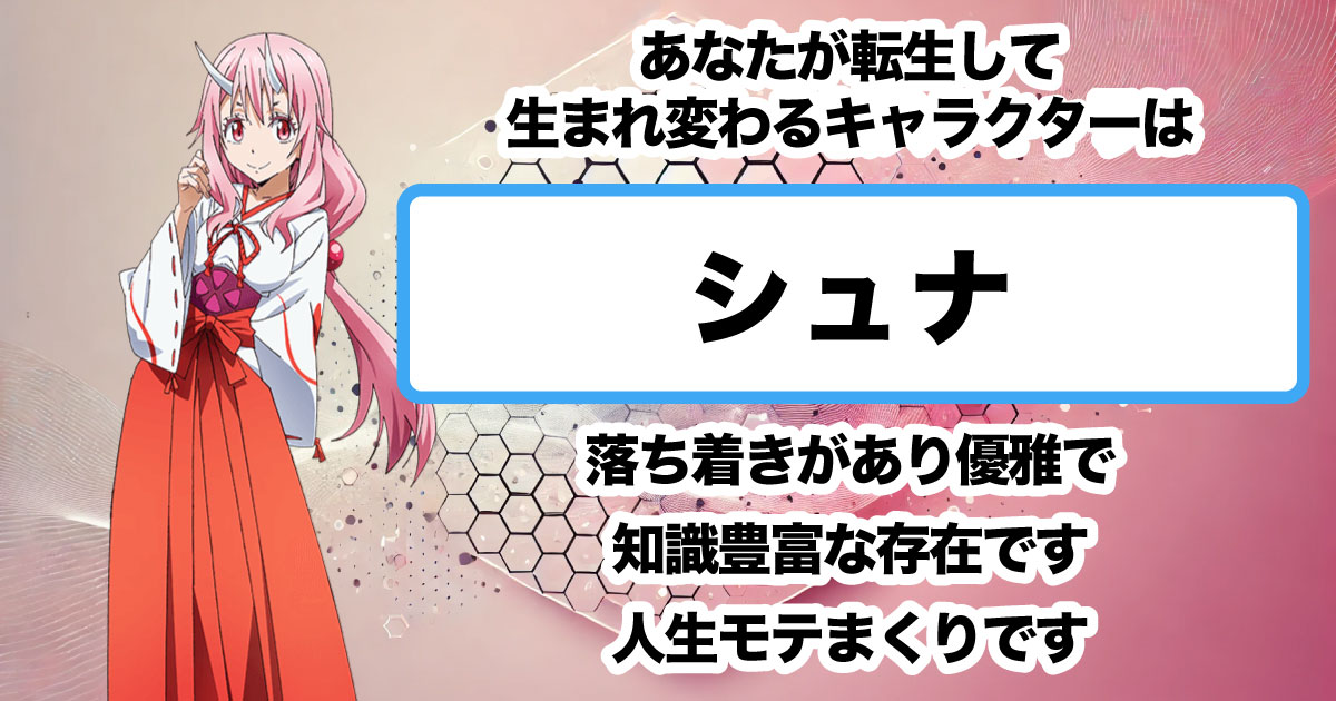 シュナ