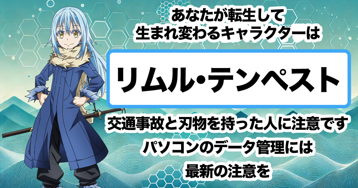 リムル・テンペスト