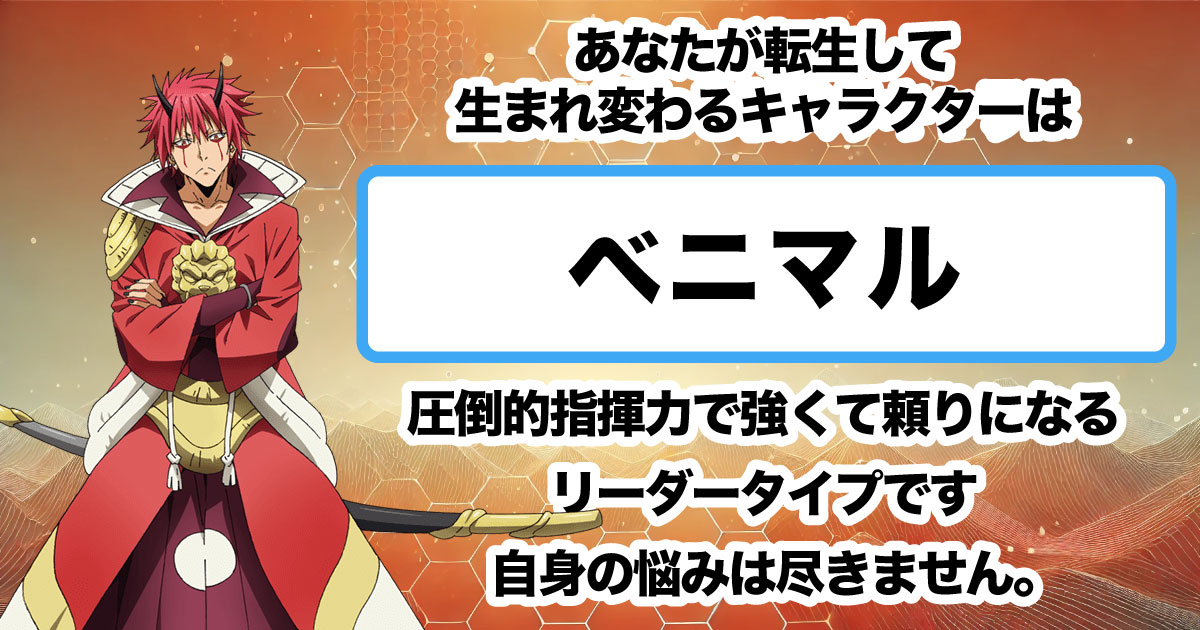 ベニマル