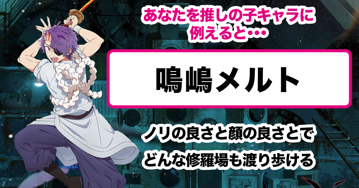 鳴嶋メルト