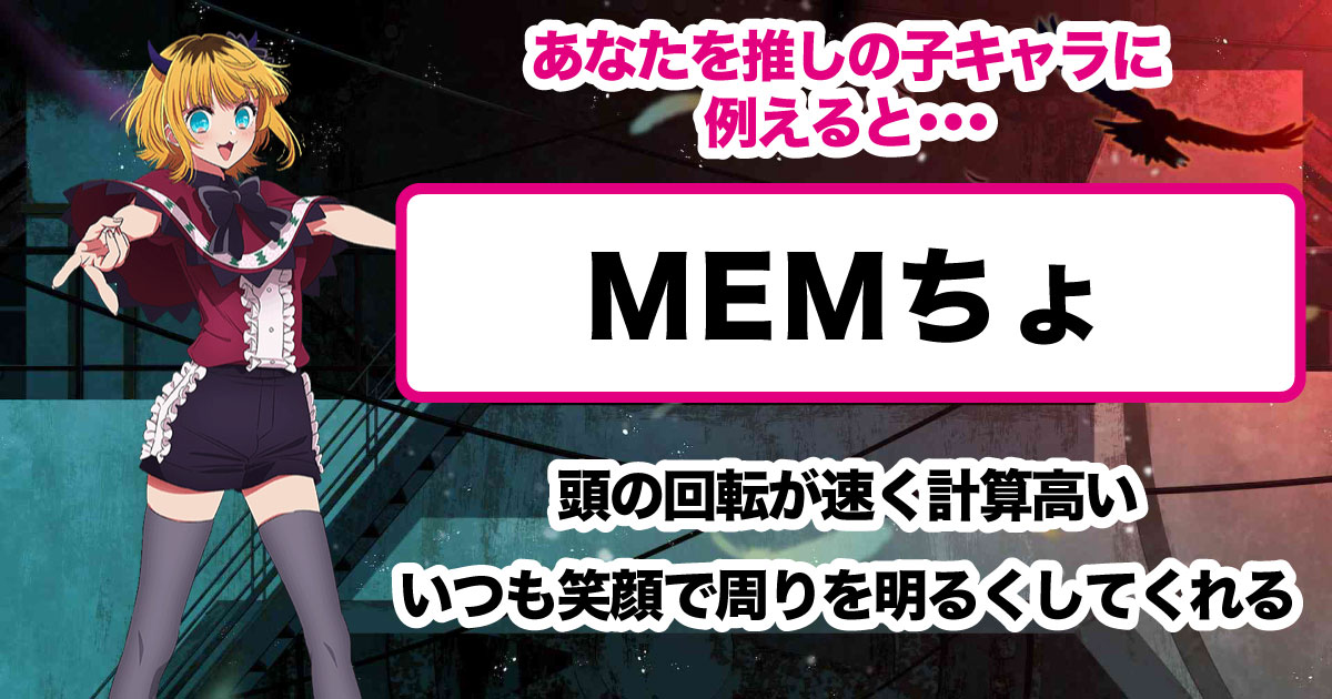 MEMちょ