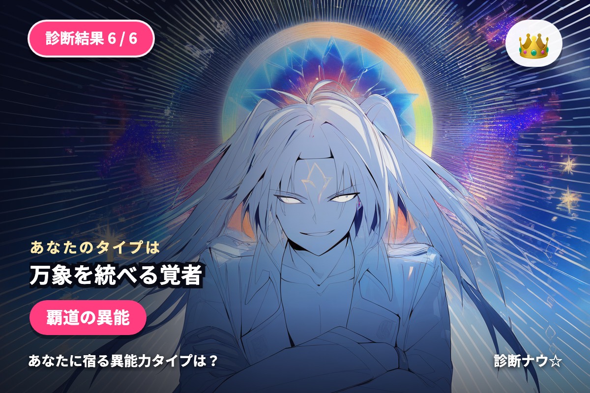 万象を統べる覚者