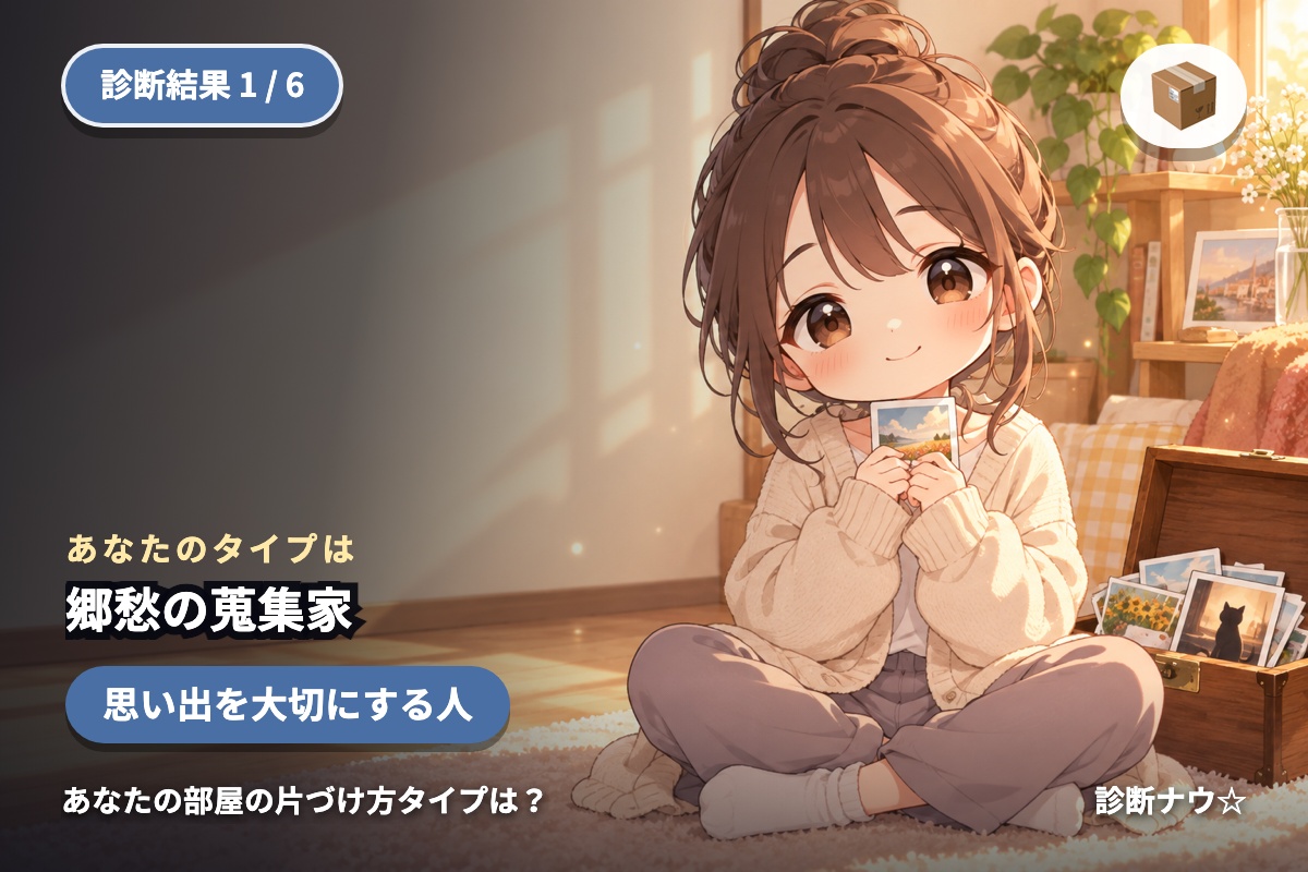 郷愁の蒐集家