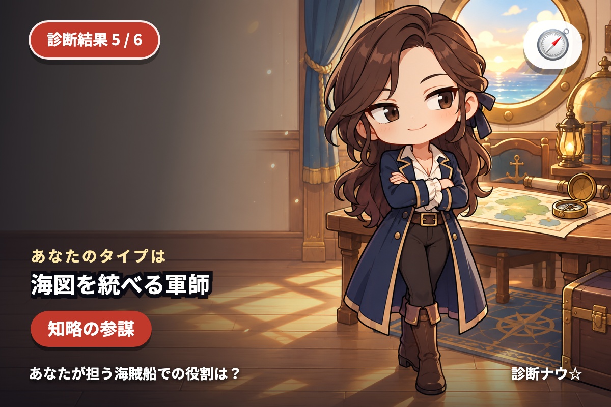 海図を統べる軍師