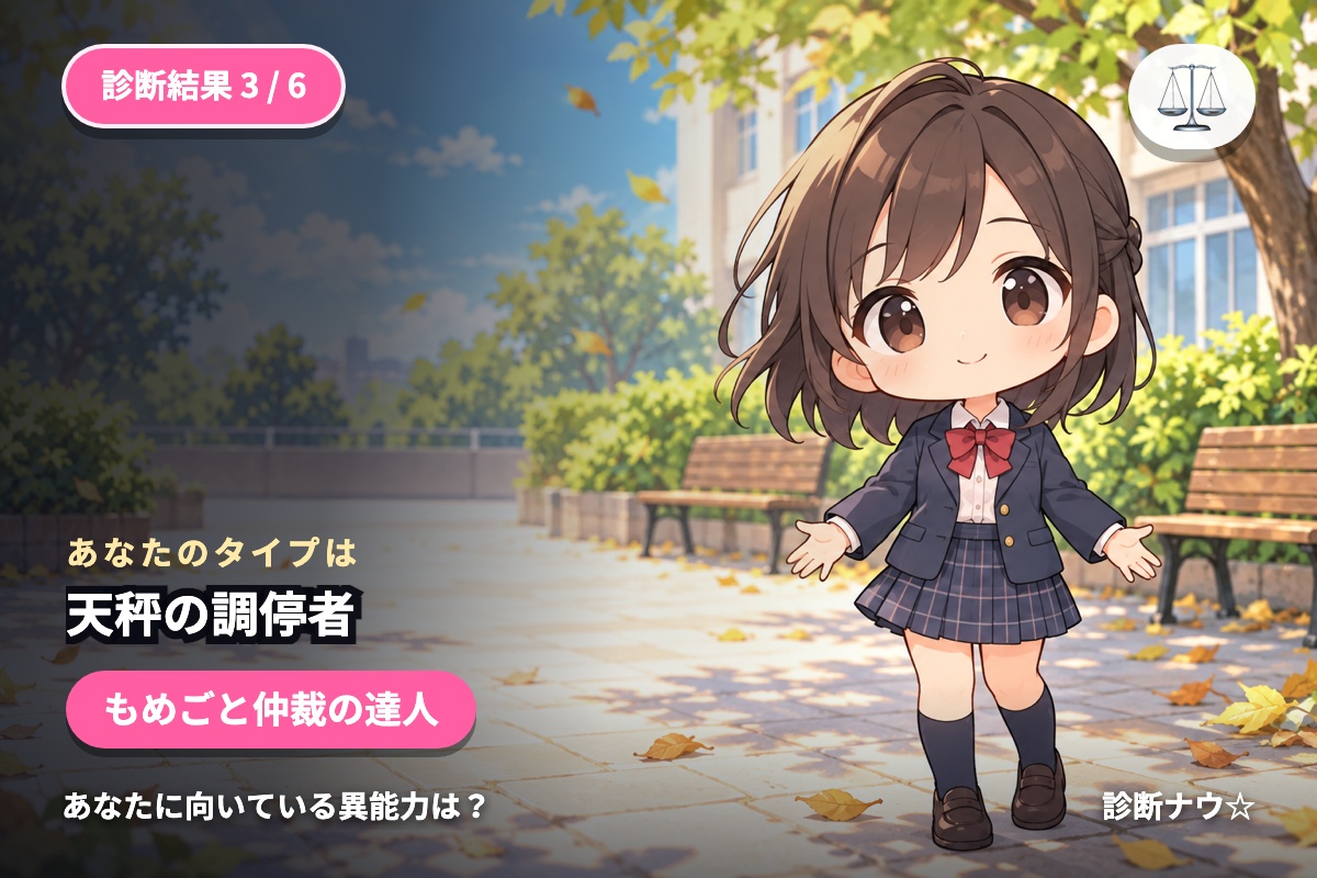 天秤の調停者