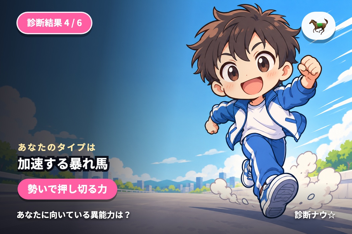 加速する暴れ馬