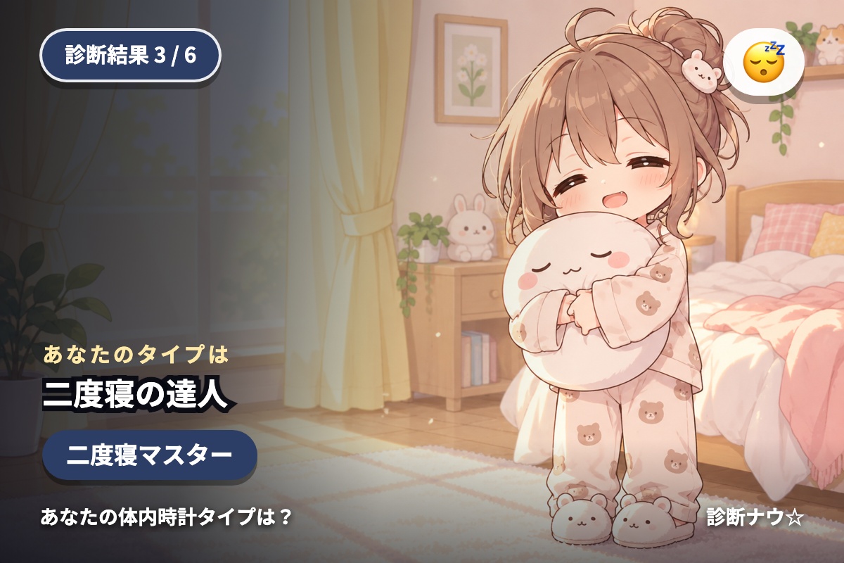 二度寝の達人