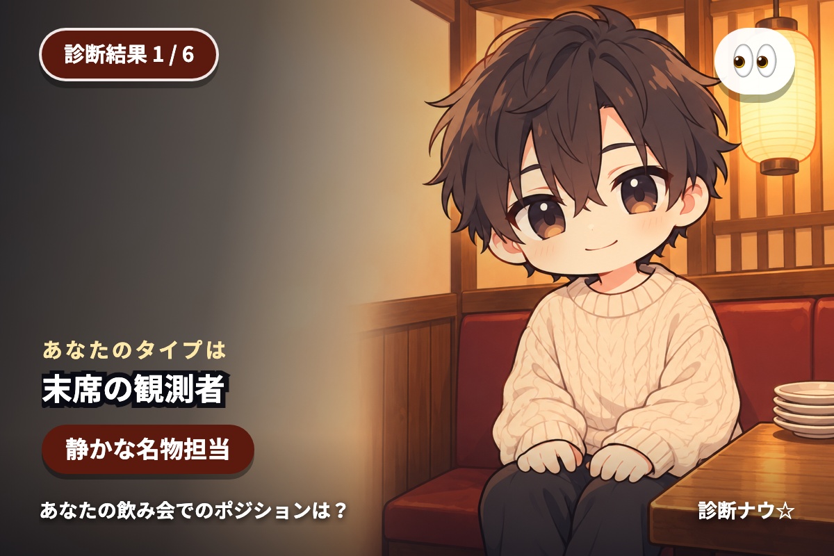 末席の観測者