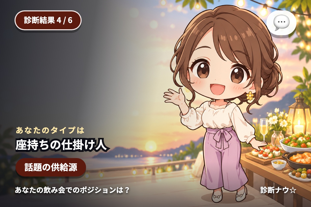 座持ちの仕掛け人