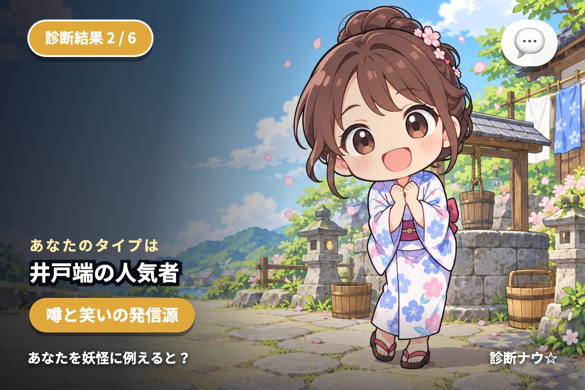 井戸端の人気者