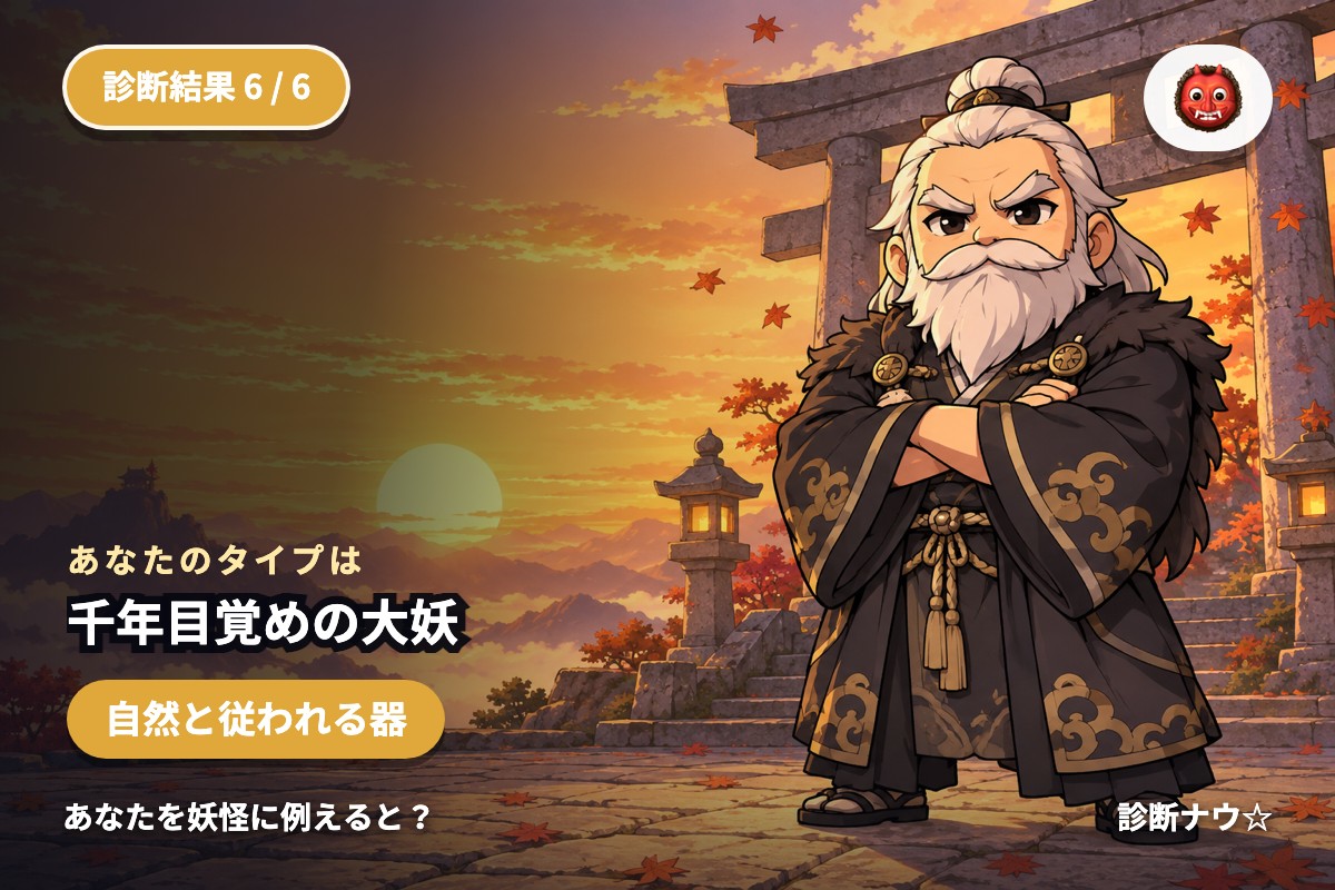 千年目覚めの大妖