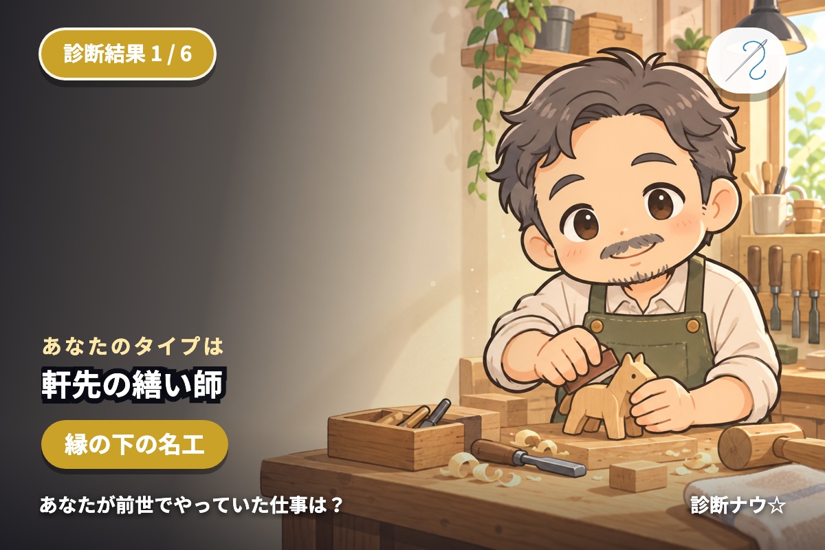 軒先の繕い師