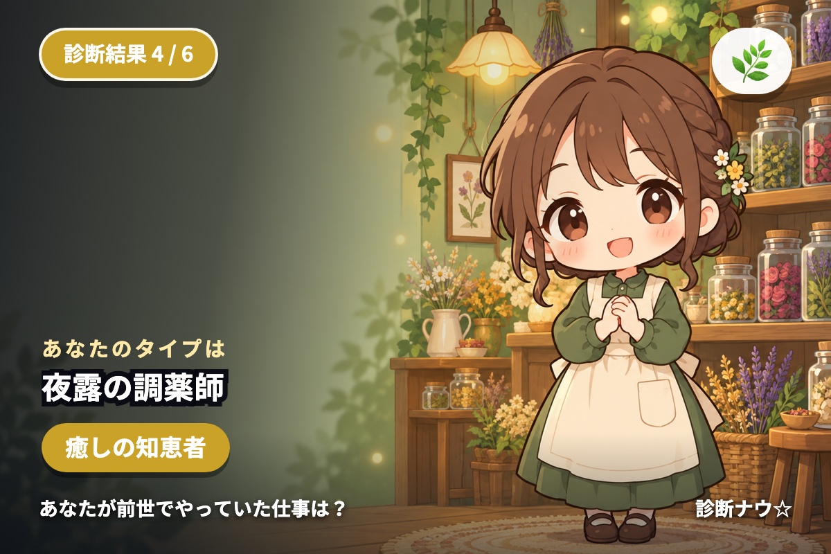 夜露の調薬師