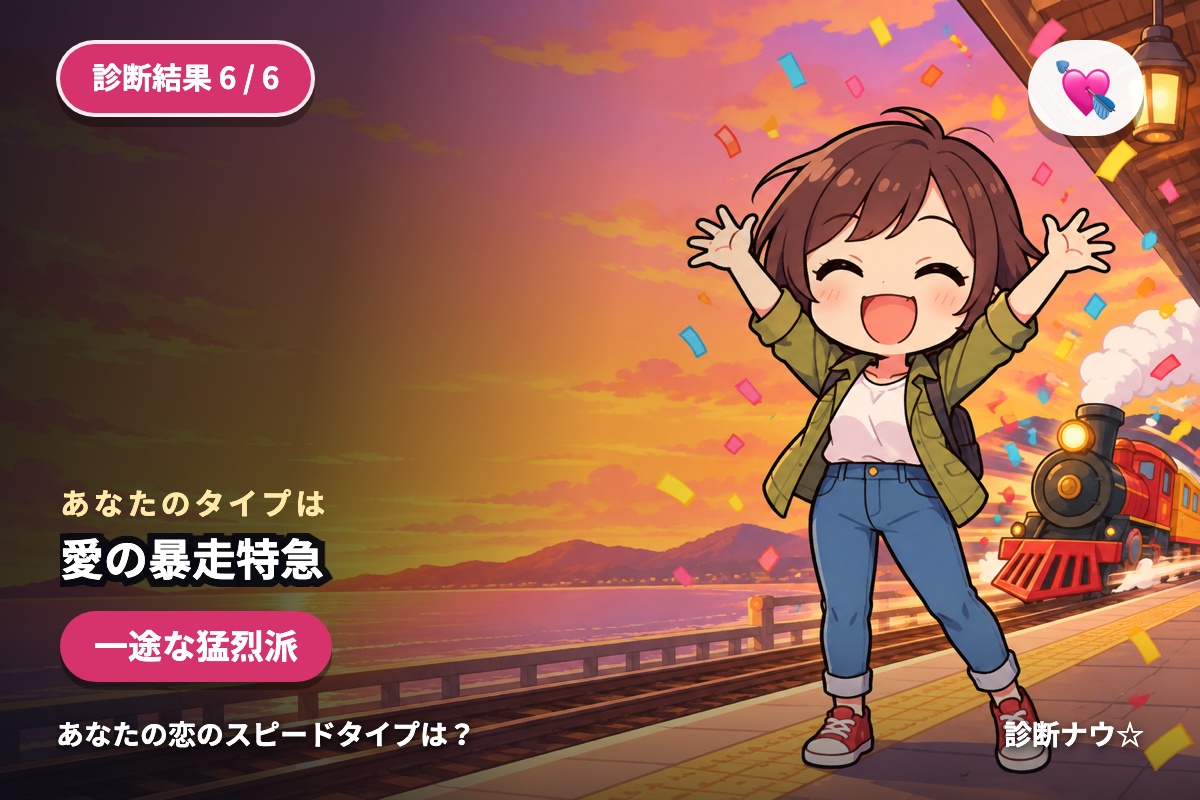 愛の暴走特急