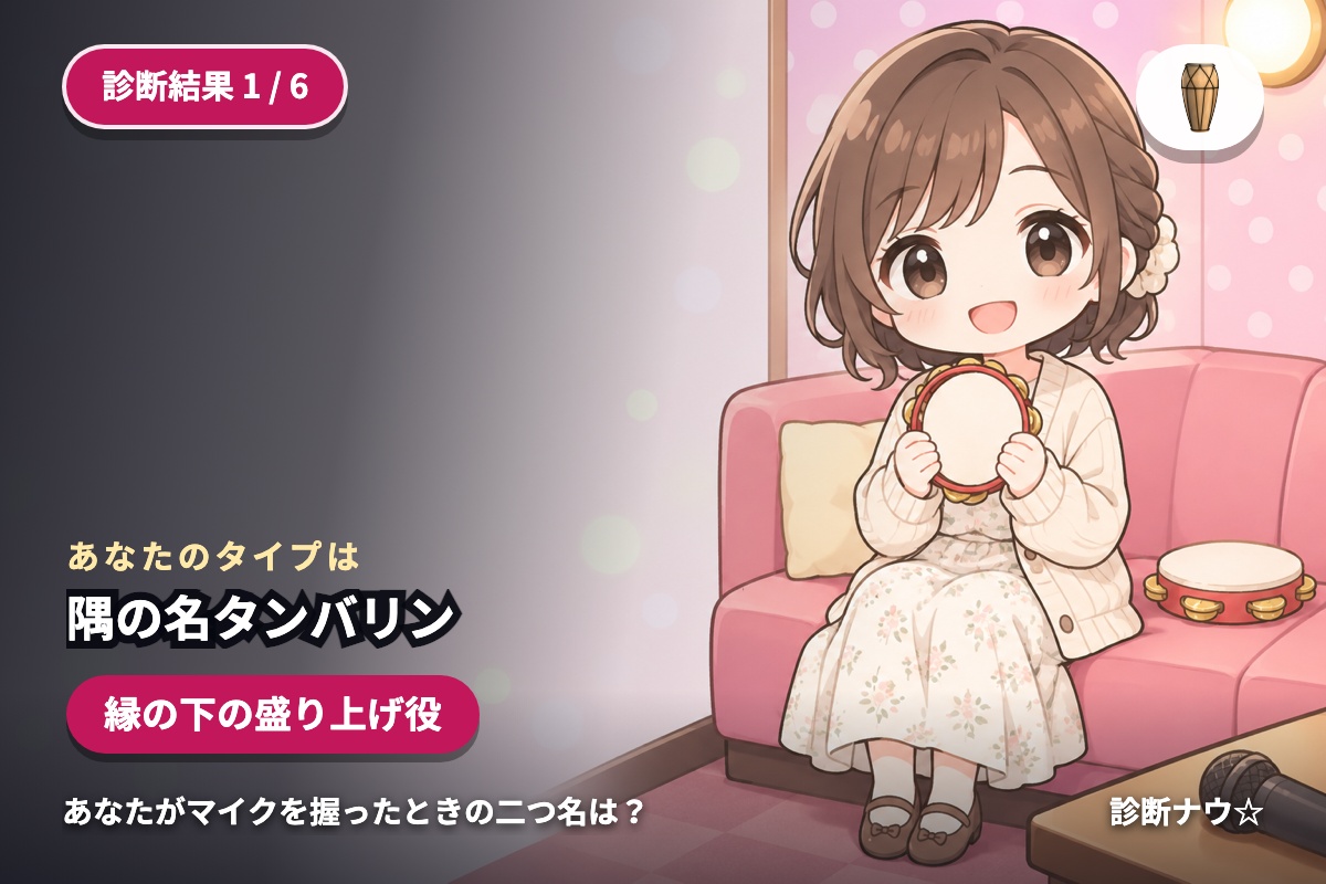 隅の名タンバリン