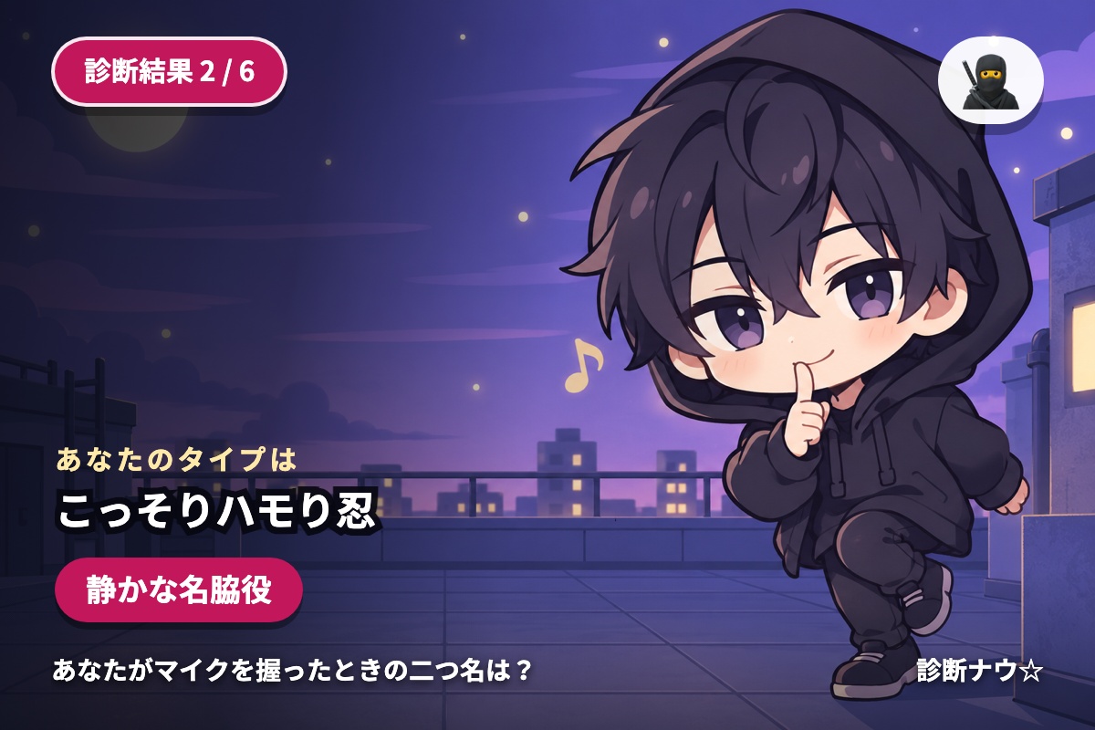 こっそりハモり忍