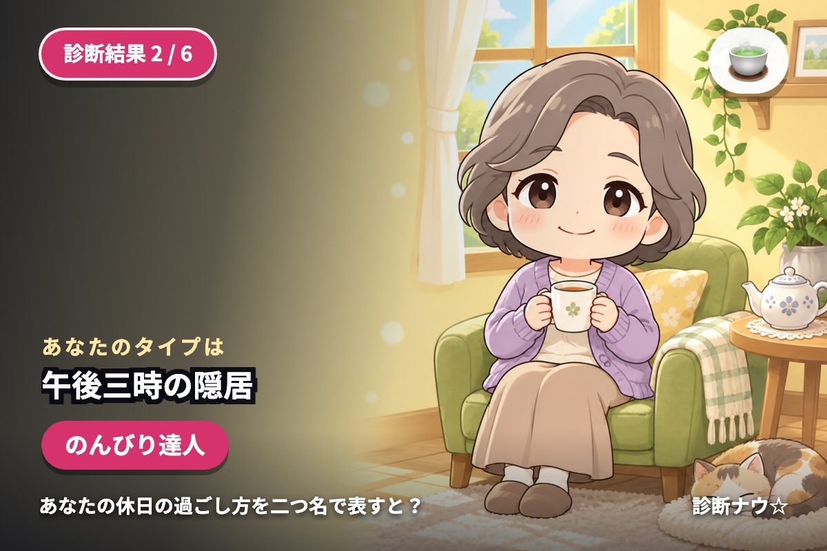 午後三時の隠居