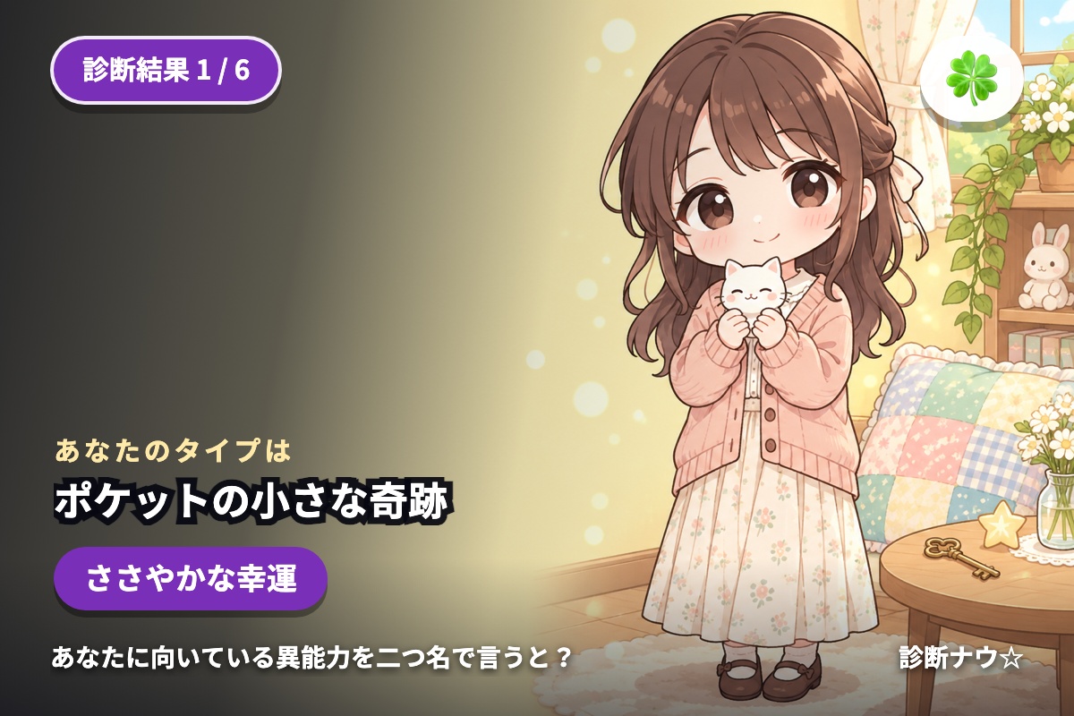 ポケットの小さな奇跡