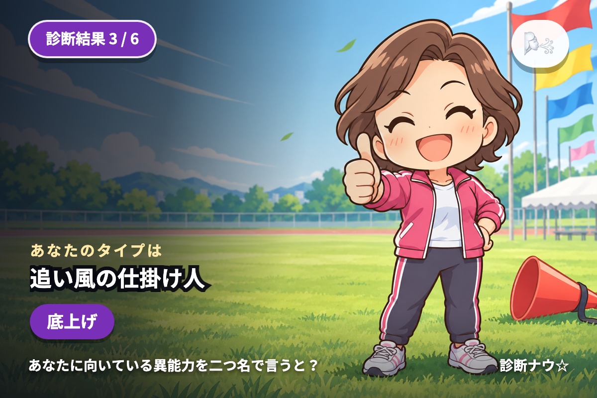 追い風の仕掛け人