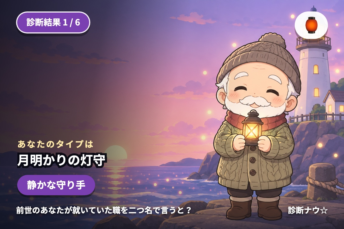月明かりの灯守