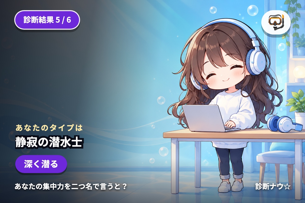 静寂の潜水士