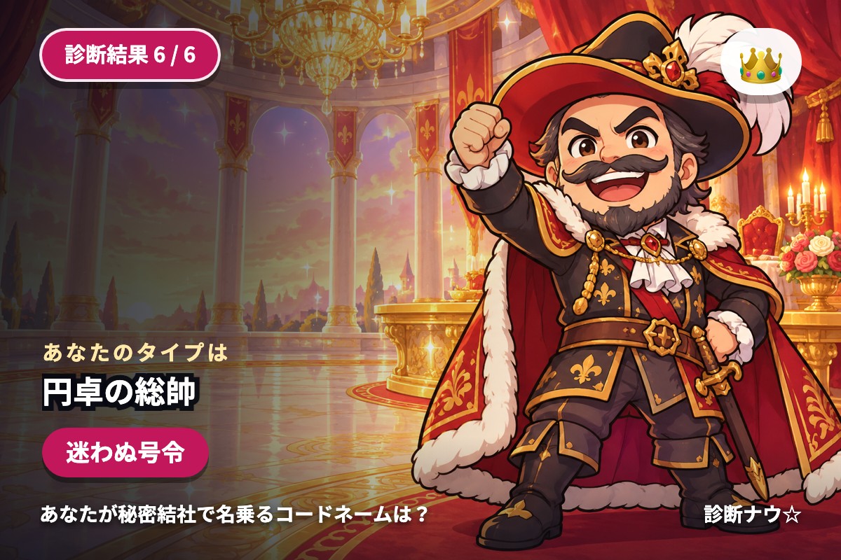 円卓の総帥
