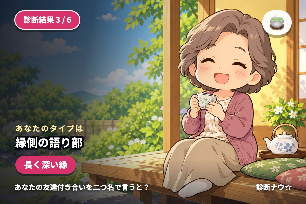 縁側の語り部