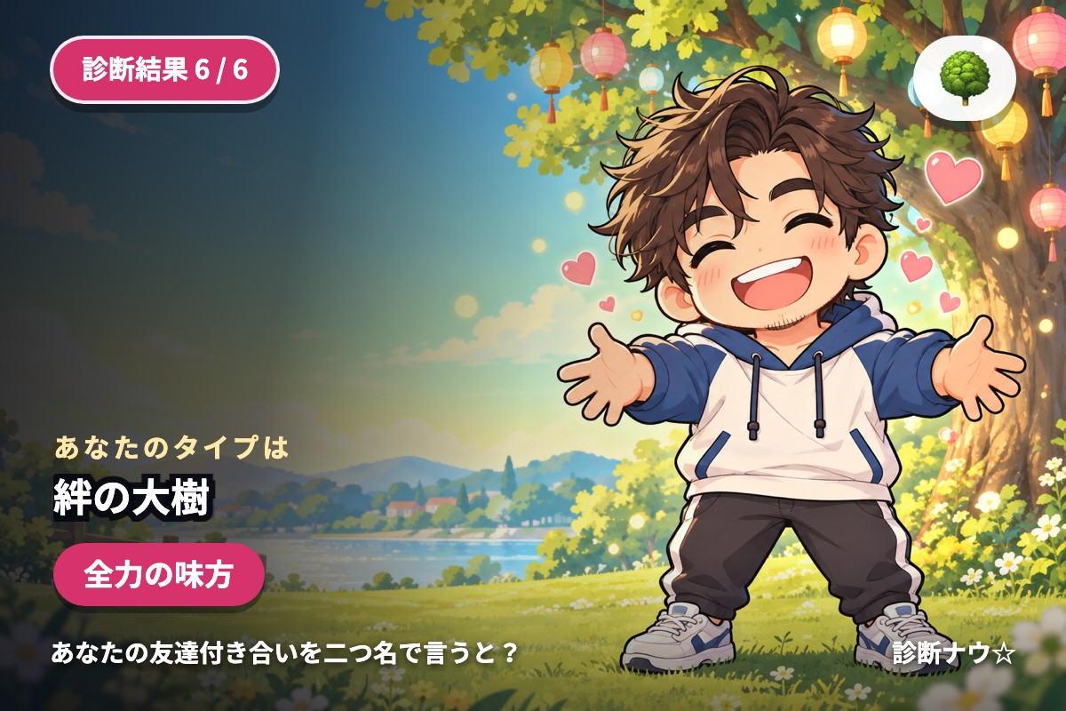絆の大樹
