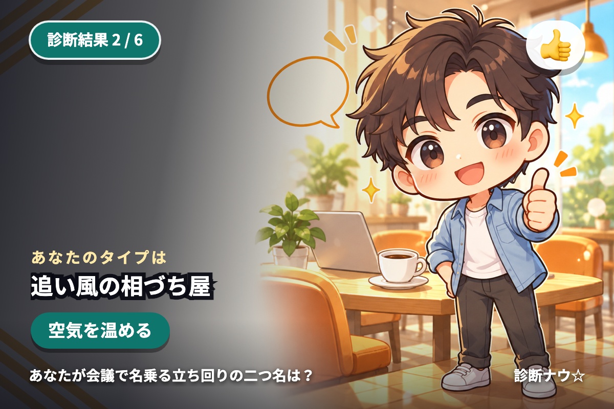 追い風の相づち屋
