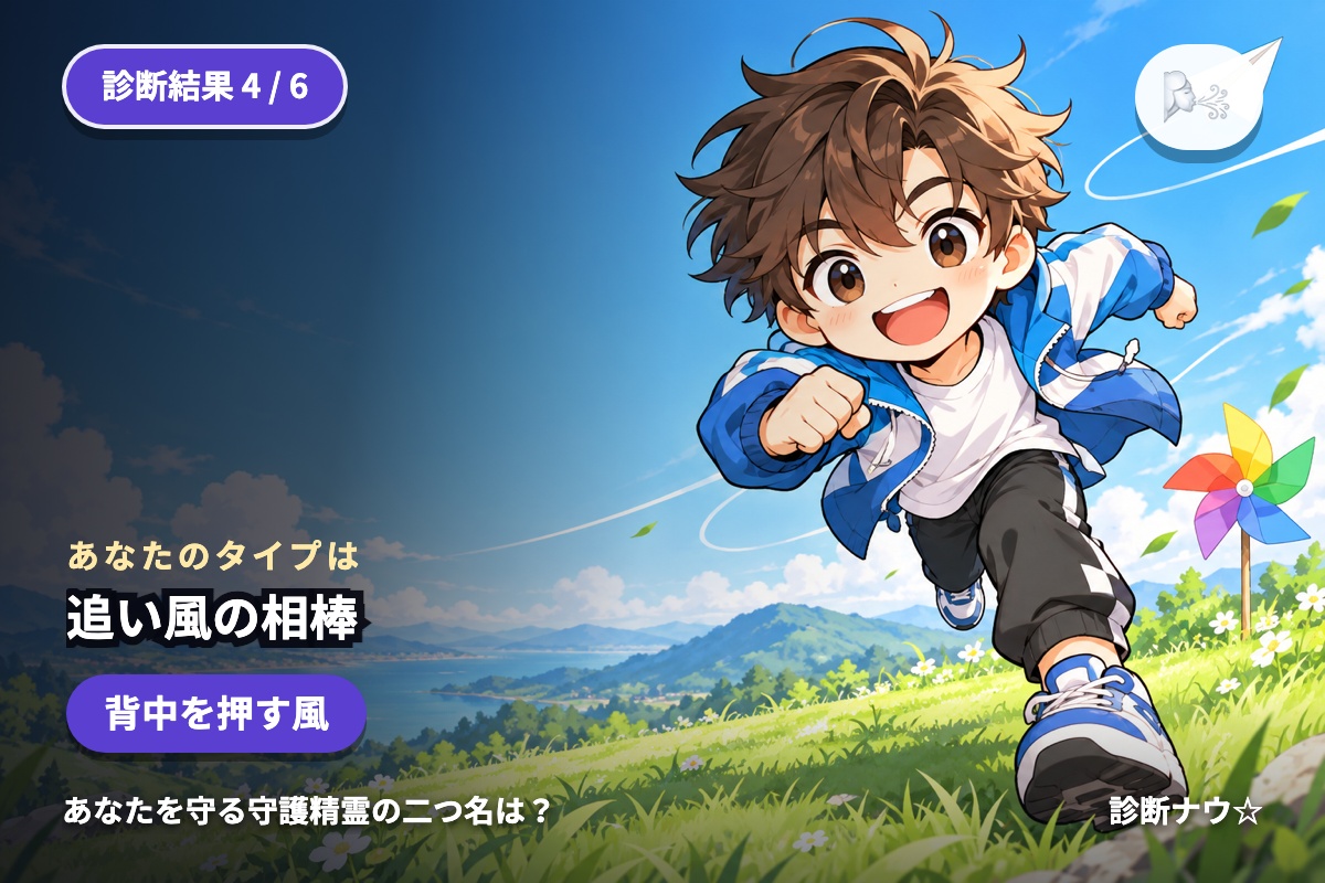 追い風の相棒