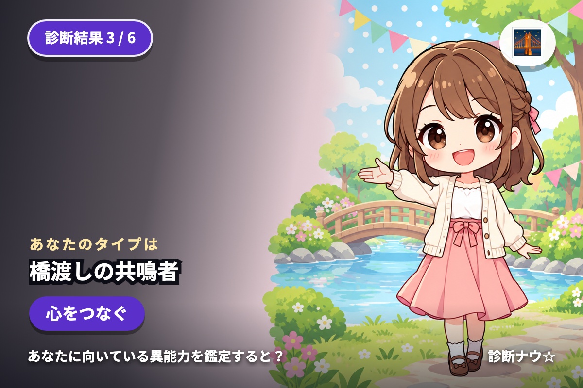 橋渡しの共鳴者