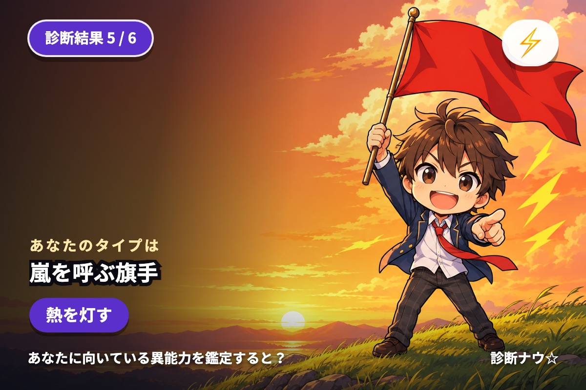 嵐を呼ぶ旗手