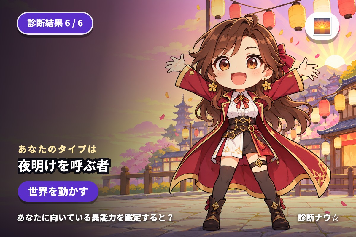 夜明けを呼ぶ者