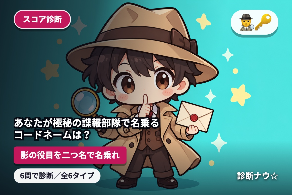 あなたが極秘の諜報部隊で名乗るコードネームは？