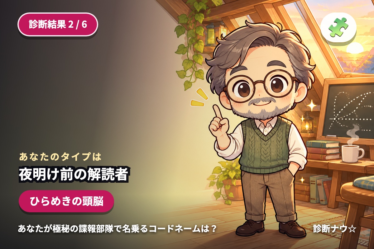 夜明け前の解読者