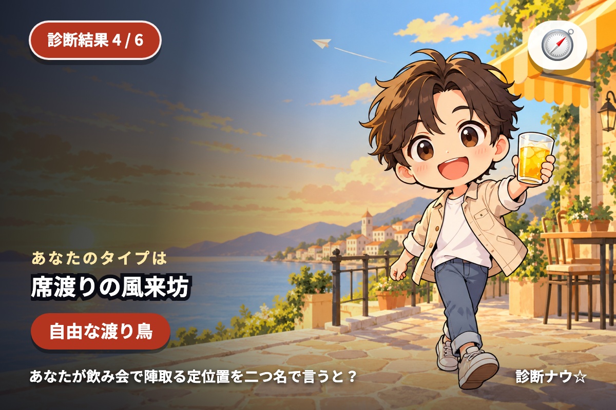 席渡りの風来坊