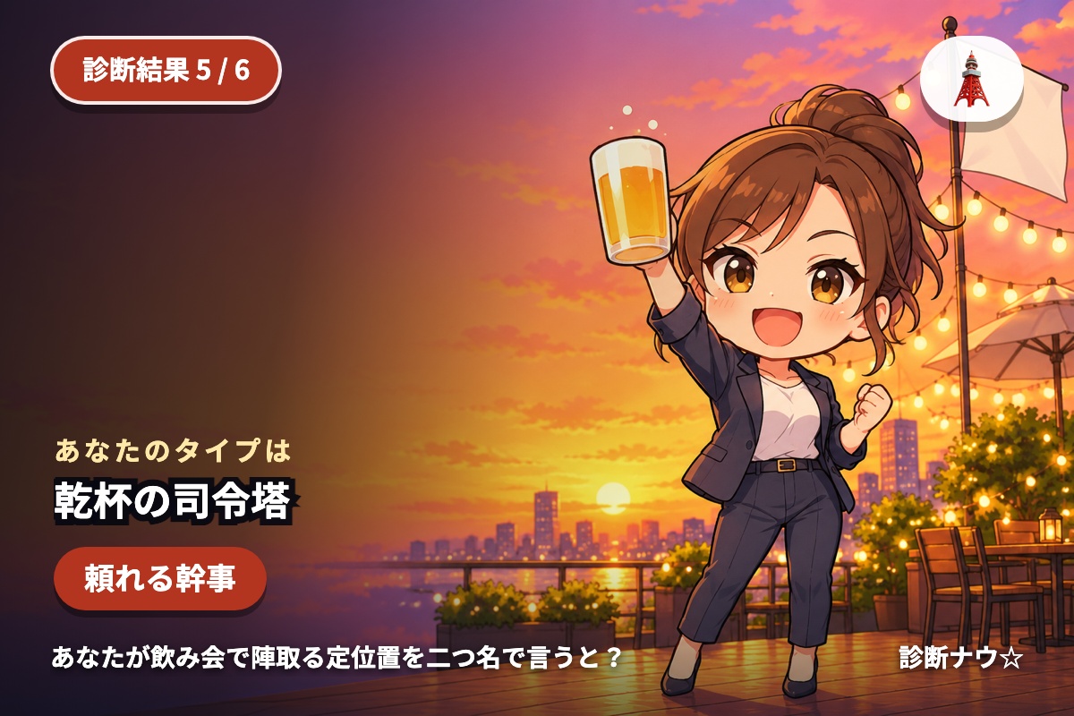 乾杯の司令塔