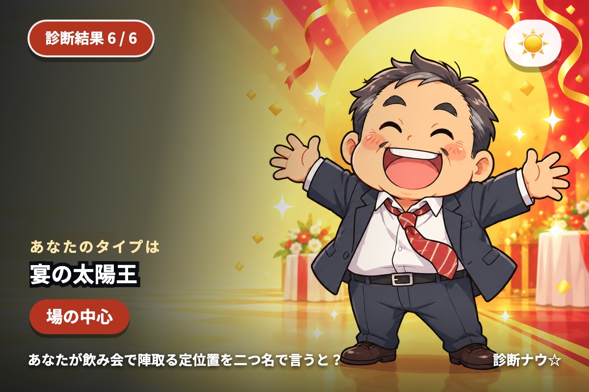 宴の太陽王